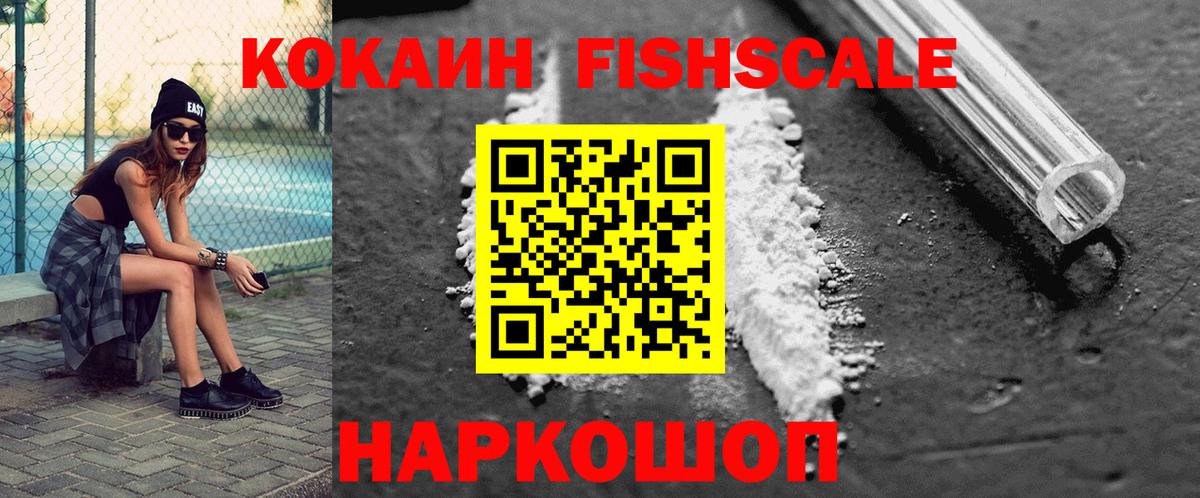 Cocaine Fish Scale Юрга